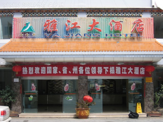 雅江大酒店酒店大菠萝福利网站导航设备项目图片