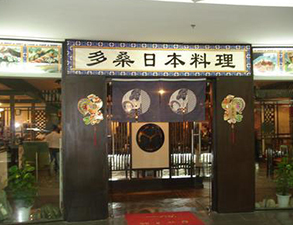日本料理店餐馆大菠萝福利网站导航用具采购