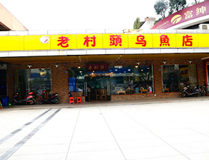 华阳老村头乌鱼店中餐厅大菠萝福利网站导航设备项目