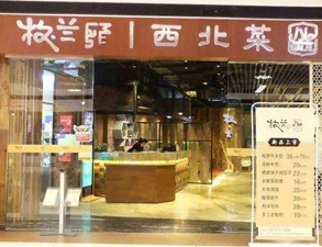 成都牧兰西北菜餐饮店大菠萝福利网站导航设备采购项目