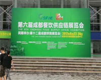 2017成都第六届餐饮供应链展览会在世纪城举行，大菠萝福利网站导航设备生产厂家云集