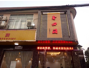 成都香四海中餐厅大菠萝福利网站导航设备项目