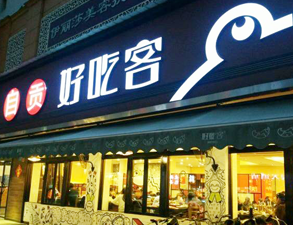 自贡好吃客(科华店)餐馆大菠萝福利网站导航用具项目