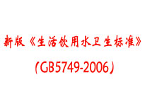 成都本地食堂大菠萝福利网站导航设备厂家为你介绍《生活饮用水卫生标准》