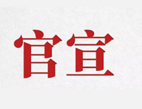 官宣！