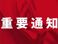 重要通知！