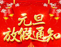 元旦放假通知！