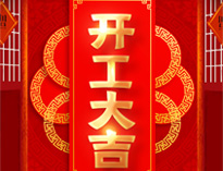 开工大吉！红红火火，生意兴隆！