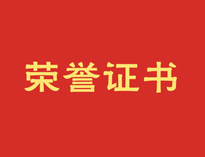 热烈祝贺大菠萝福利网站再获殊荣！
